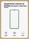 Защитное стекло iPhone XS Max/11 Pro Max Kstati 3D черное