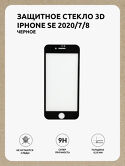 Защитное стекло iPhone 7/8/SE 2020/SE 2022 Kstati 3D черное